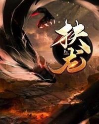 《扶龍》