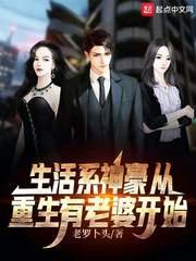 《生活系神豪從重生有老婆開始》
