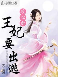 《攻心計:王妃要出逃》