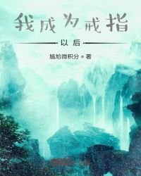 《我成為戒指以後》