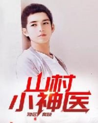 《山村小神醫》