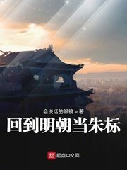 《回到明朝當朱標》