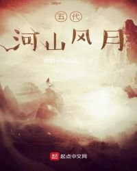 《五代河山風月》