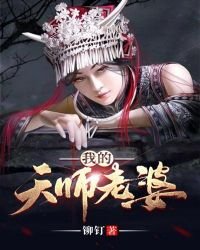 《我的天師老婆》