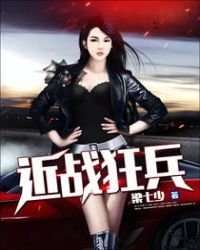 《近戰狂兵》