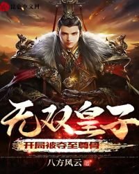 《無雙皇子,開局被奪至尊骨》