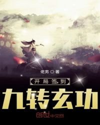 《開局簽到九轉玄功》