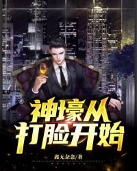 《神壕從打臉開始》