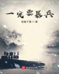 《一定要暴兵》