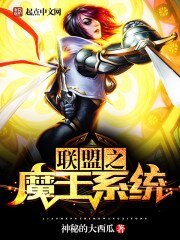 《聯盟之魔王系統》