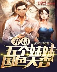 《開局五個妹妹國色天香》