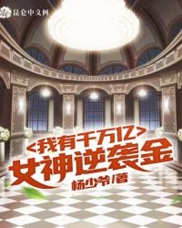 《我有千萬億女神逆襲金》
