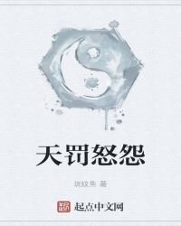《天罰怒怨》