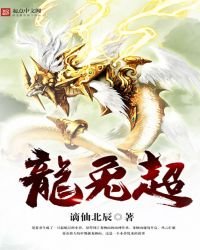 《龍兔超》