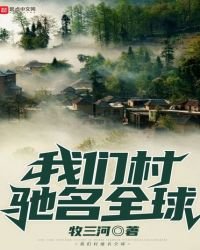 《我們村馳名全球》