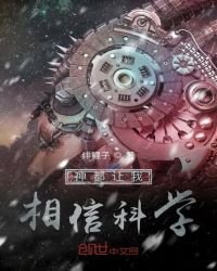 《神都讓我相信科學》
