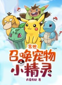 《末世:召喚寵物小精靈》