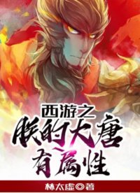 《西遊之朕的大唐有屬性》