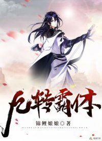 《九轉霸體》