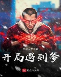 《開局遇到爹》