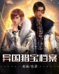 《異國獵寶檔案》