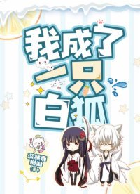 《我成了一隻白狐》