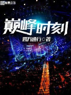 《巔峰時刻》