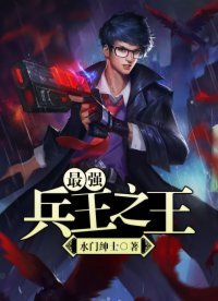 《最強兵王之王》
