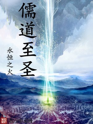 《儒道至聖》