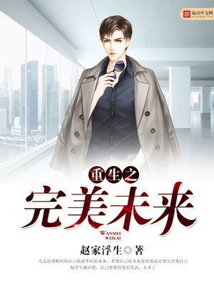 《重生之完美未來》