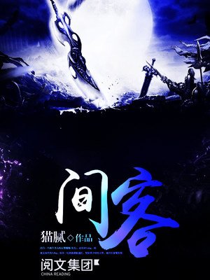 《間客》