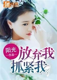 《放棄我,抓緊我》