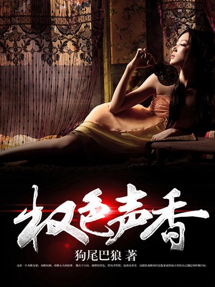《權色聲香》