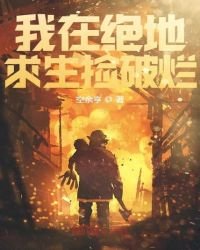 《我在絕地求生撿破爛》