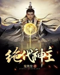 《絕代神主》