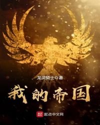 《我的帝國》