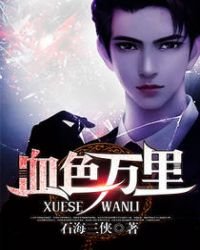 《血色萬里》