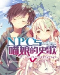 《NPC與喵孃的史歌》