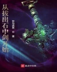 《從拔出石中劍開始》