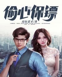 《偷心保鏢》