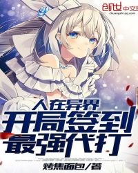 《人在異界,開局簽到最強代打》