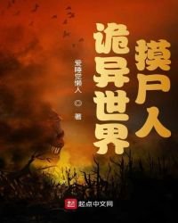 《詭異世界摸屍人》