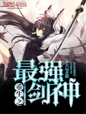 《重生之最強劍神》