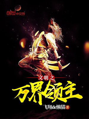 《文明之萬界領主》