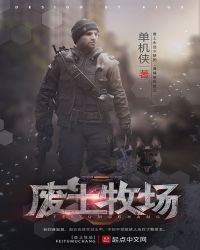 《廢土牧場》