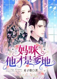 《媽咪,他才是爹地》