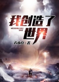 《我創造了世界》