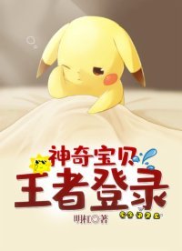 《神奇寶貝:王者登入》