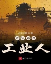 《我家都是工業人》