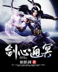 《劍心通冥》